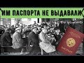 Кому в СССР не выдавали Паспорта