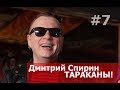 ДМИТРИЙ СПИРИН, ТАРАКАНЫ!