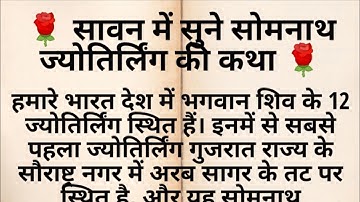सोमनाथ ज्योतिर्लिंग की कथा | Somnath jyotirling ki kahani || pauranik Katha || Shiv bhakt ||