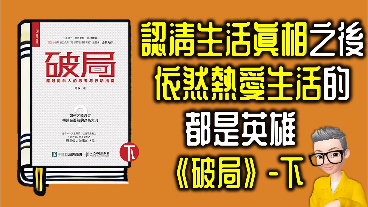 Ep901.認清生活的真相之後依然熱愛生活的人才是真正的英雄丨《破局-下集》丨一本關於格局的書丨作者 哈叔 丨廣東話丨陳老C