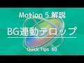 テロップBGあり  【Motion 5解説】QT60