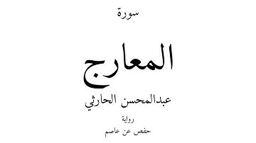 70 - القرآن الكريم - سورة المعارج - عبدالمحسن الحارثي