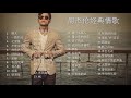 周杰伦经典情歌合集 30首慢歌 周氏情歌 周杰伦必听歌曲