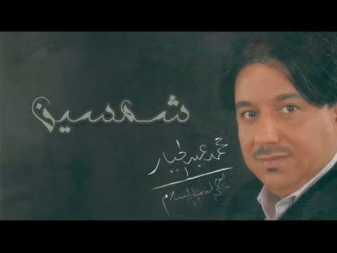 محمد عبدالجبار- شمسين 