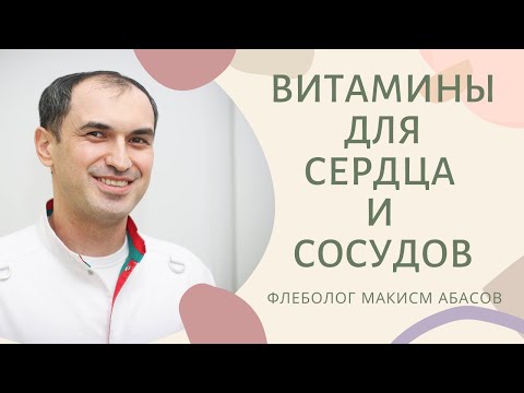 Видео: Витамины для сердца и сосудов. Флеболог Москва.