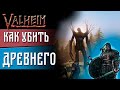Valheim Прохождение #5 - Убийство Древнего(Valheim gameplay и Valheim guide)