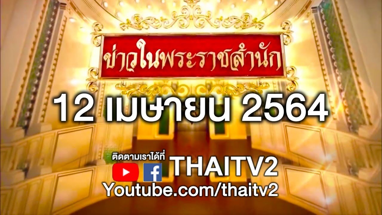 12 เมษายน 2564 หยุดไหม v