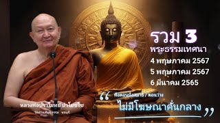 🪷รวม 3 พระธรรมเทศนา.#หลวงพ่อปราโมทย์_ปาโมชโช #วัดสวนสันติธรรม #amtatham #ไม่มีโฆษณาคั่น