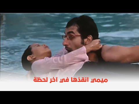 فيلم مطب صناعي كانت هتغرق بس ميمي لحقها وانقذها في آخر لحظة