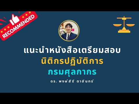 แนะนำหนังสือเตรียมสอบ [นิติกรปฏิบัติการ] กรมศุลกากร – Dr.Pongsiri's Guide