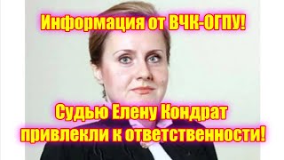 Информация от ВЧК-ОГПУ! Судью Елену Кондрат привлекли к ответственности, ведутся обыски в квартирах!