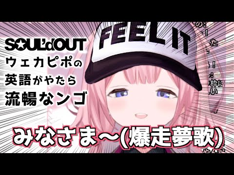 みなさま 爆走夢歌 ウェカピポの英語歌詞が流暢すぎるンゴ にじさんじ 周央サンゴ