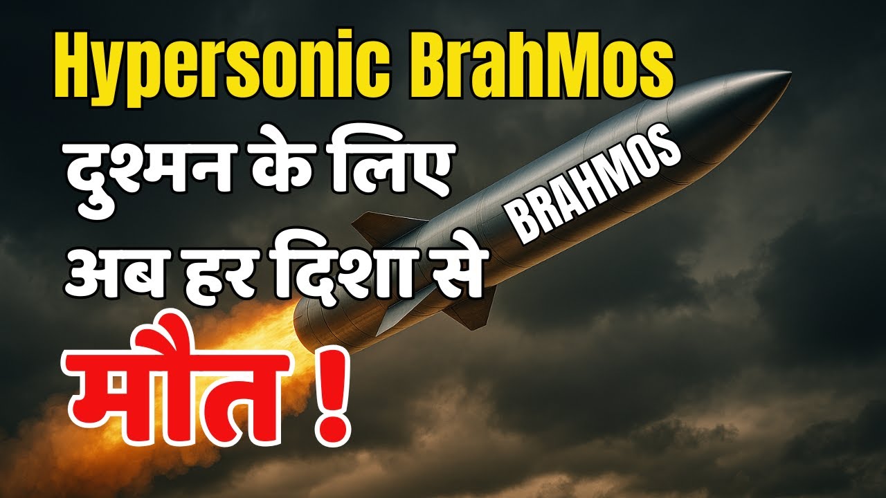 Hypersonic BrahMos : दुश्मन के लिए 'मौत' का दूसरा नाम! | अब भारत बनेगा सुपरपावर |