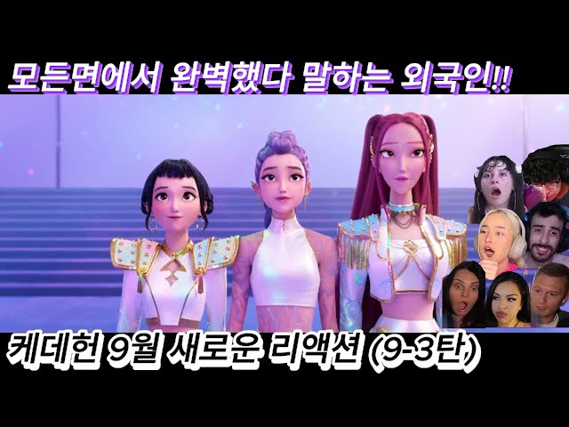 해외반응 케데헌 9월 새로운 리액션 (9-3탄) 한글자막 이 영화는 모든 면에서 거의 완벽하다 말하는 외국인!! #케이팝데몬헌터스 #케데헌 #넷플릭스 #리액션 #케데헌노래