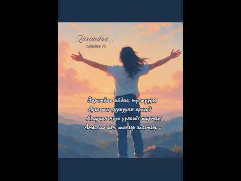 Заримдаа Zarimdaa Chimdee Tse Бүтэн Zarimdaaduu Zarimdaa ZarimdaaChimdee