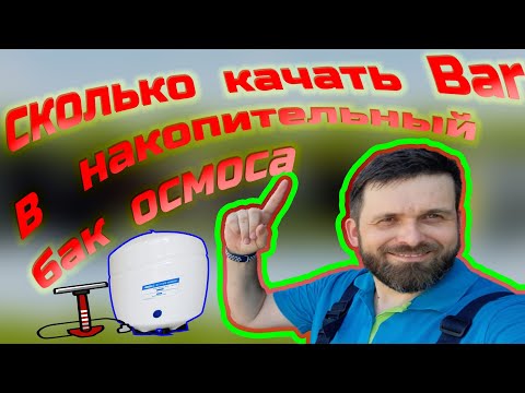 Какое давление в накопительном  баке фильтра обратного осмоса.