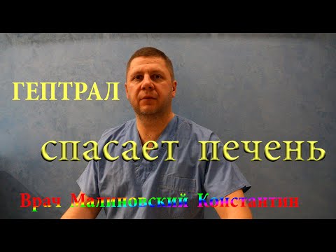 Гептрал- лекарство от старости, болезней печени, депрессии, артрита