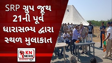 @એસ.આર.પી ગ્રુપ ની મુલાકાત કરતા પૂર્વ સાંસદીય સચિવ શ્રી હીરાભાઈ સોલંકી