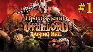 Прохождение Overlord Raising Hell [Часть 1] Рождение Зла!