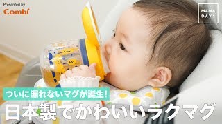 ついに、漏れないマグが誕生！日本製でかわいい「ラクマグ」