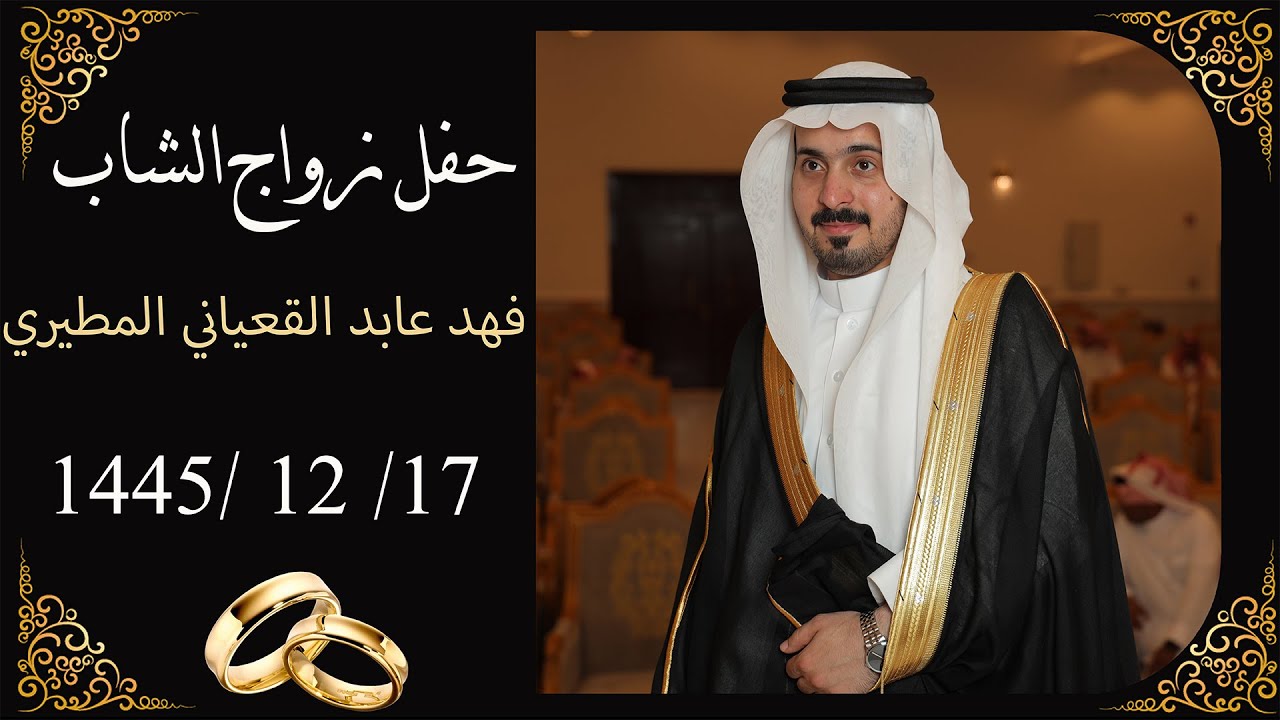 حفل زواج الشاب / فهد عابد المطيري