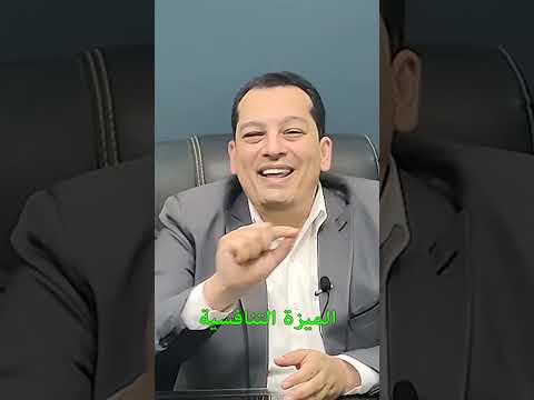 الميزة التنافسية