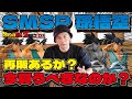 一番くじ SMSPバイバイ悟空 孫悟空 再販なるか！？今買うべきor買うな！徹底解剖