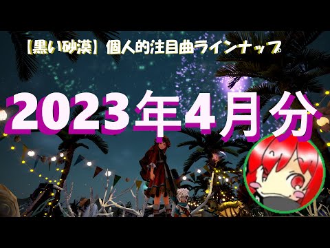 【黒い砂漠】個人的注目アルバム曲（2023年4月投稿分）