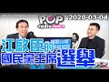 2020-03-04【POP撞新聞】黃暐瀚專訪立法委員 江啟臣