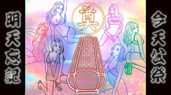 潤少《今天公祭，明天忘記》Official Audio