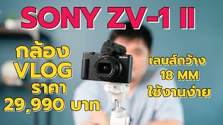 รีวิว Sony ZV-1II กล้อง Vlog ตัวนึงจากโซนี่ที่ได้เลนส์กว้าง ใช้งานง่าย screenshot 2