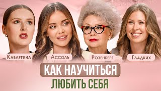 КАК КОМПЛЕКСЫ И САМООЦЕНКА ВЛИЯЮТ НА ЖИЗНЬ И ОТНОШЕНИЯ С МУЖЧИНОЙ?АССОЛЬ, ГЛАДКИХ, РОЗЕНБЕРГ ПАЦАНКИ