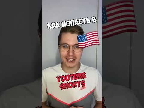 Как набрать 🔝 БОЛЬШЕ  Просмотров в 🇺🇸 Американском YouTube Shorts #shorts #tiktok #продвижение