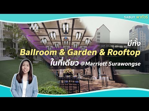 Bangkok Marriott Hotel The Surawongse โรงแรมโมเดิร์น Rooftop ที่ใหญ่ที่สุดใจกลางเมือง l SABUYWEDDING