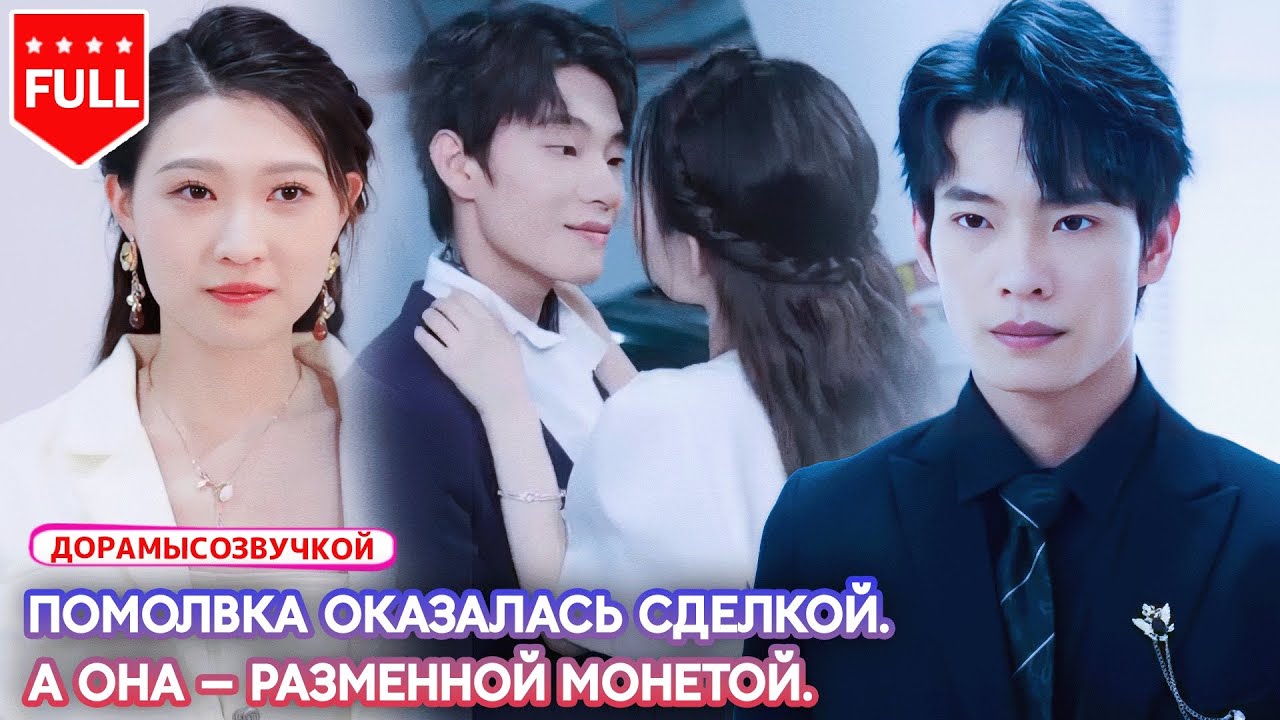 фильм2025🍷 Одна пьяная ночь изменила её жизнь.💔 Предательство разрушило всё.#ложнаяпомолвка