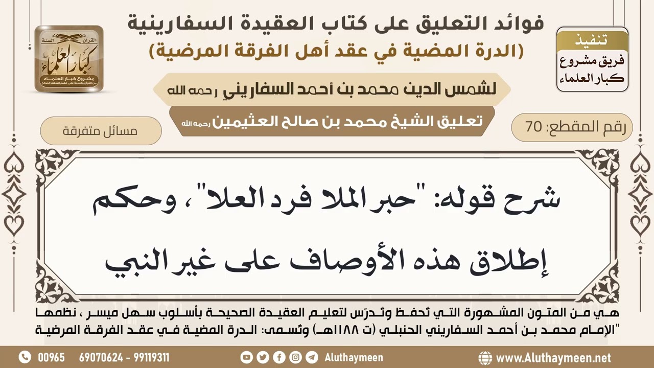 [70] شرح قوله: "حبر الملا فرد العلا"، وحكم إطلاق هذه الأوصاف على غير النبي - ابن عثيمين