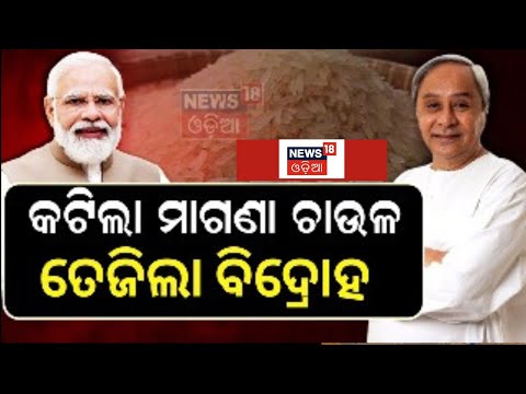 2024 Election | ରାଜରାସ୍ତାରେ ତେଜିଲା ମାଗଣା ଚାଉଳ ରାଜନୀତି | BJD | BJP | Free Rice Politics | Odia News