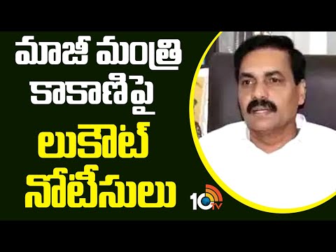 మాజీ మంత్రి కాకాణిపై లుకౌట్‌ నోటీసులు | Police Issue Lookout Notice on Kakani | 10TV News