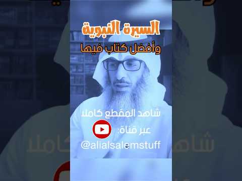 ما هو أفضل كتاب في السيرة النبوية تابع الحلقة كاملة