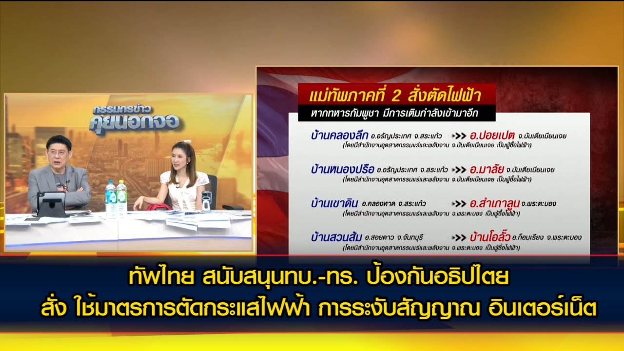 ทัพไทย สนับสนุนทบ.-ทร. ป้องกันอธิปไตย  สั่ง ใช้มาตรการตัดกระแสไฟฟ้า การระงับสัญญาณ อินเตอร์เน็ต