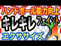 【ハンドボール能力向上】キレのあるフェイントを獲得するエクササイズ！キレキレフェイントで1対1でバシバシ抜けるようになろう！