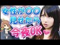 【ドキドキ】女性が見せる､今夜OKサイン 4選
