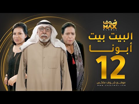مسلسل البيت بيت أبونا الحلقة 12 سعاد عبدالله حياة الفهد إبراهيم الصلال
