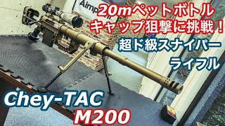 チェイタックM200スナイパーライフルレビュー 【ザ・シューター極大射程】や【名探偵コナン】【ドルフロ】にも登場の巨大エアガン！