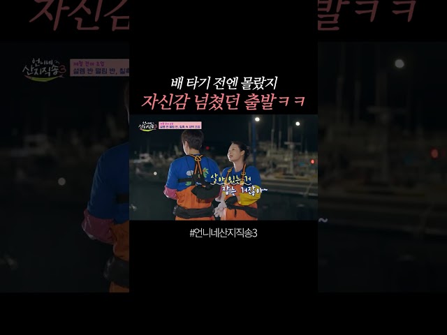 승선부터 쉽지 않은 언니네 ㅋㅋ #언니네산지직송3