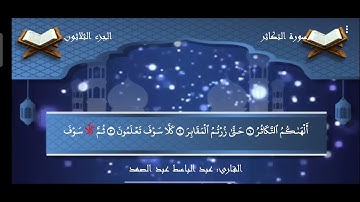 0102 سوره التكاثر