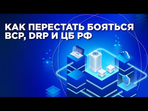 Как перестать бояться BCP DRP и ЦБ РФ