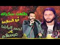 أحمد الباشا وعبسلام طلعت سكرانة اول شغل جديد  2019