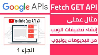 دورة تعلم JSON و JavaScript API ||حلقة 05 : شرح fetch GET + إنشاء تطبيق ويب بواسطة YouTube API JSON