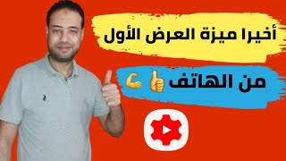 طريقة عمل عرض اول علي اليوتيوب من الهاتف | ازاي اعمل عرض اول للفيديو |كيف اعمل فيديو عرض اول _ أولي